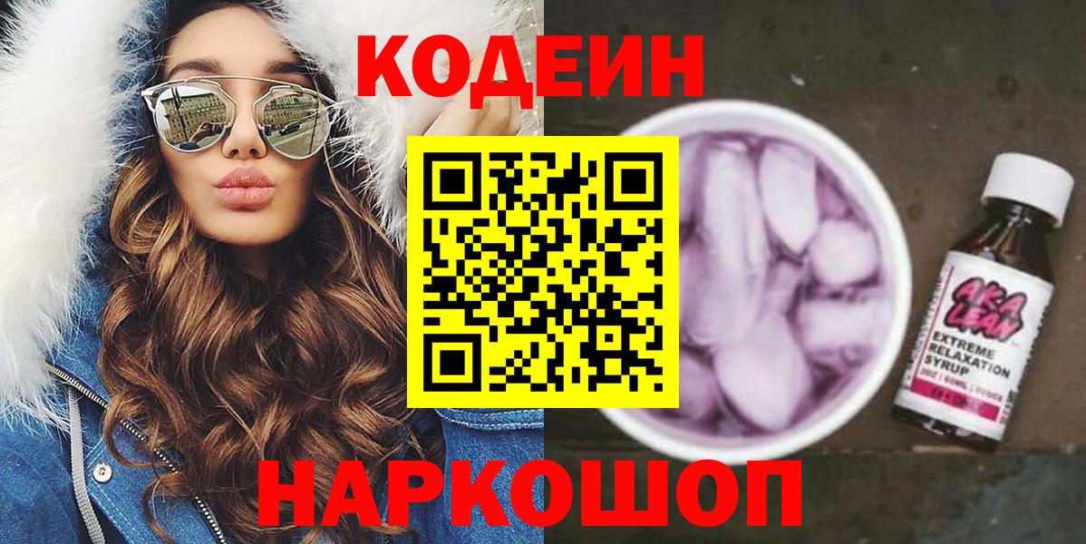 Кодеиновый сироп Lean Purple Drank  Кодеиновый сироп Lean напиток Lean (лин)  Вход с VPN  Краснодар 